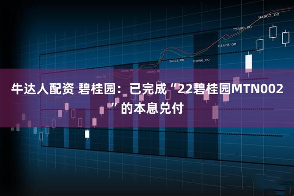 牛达人配资 碧桂园：已完成“22碧桂园MTN002”的本息兑付